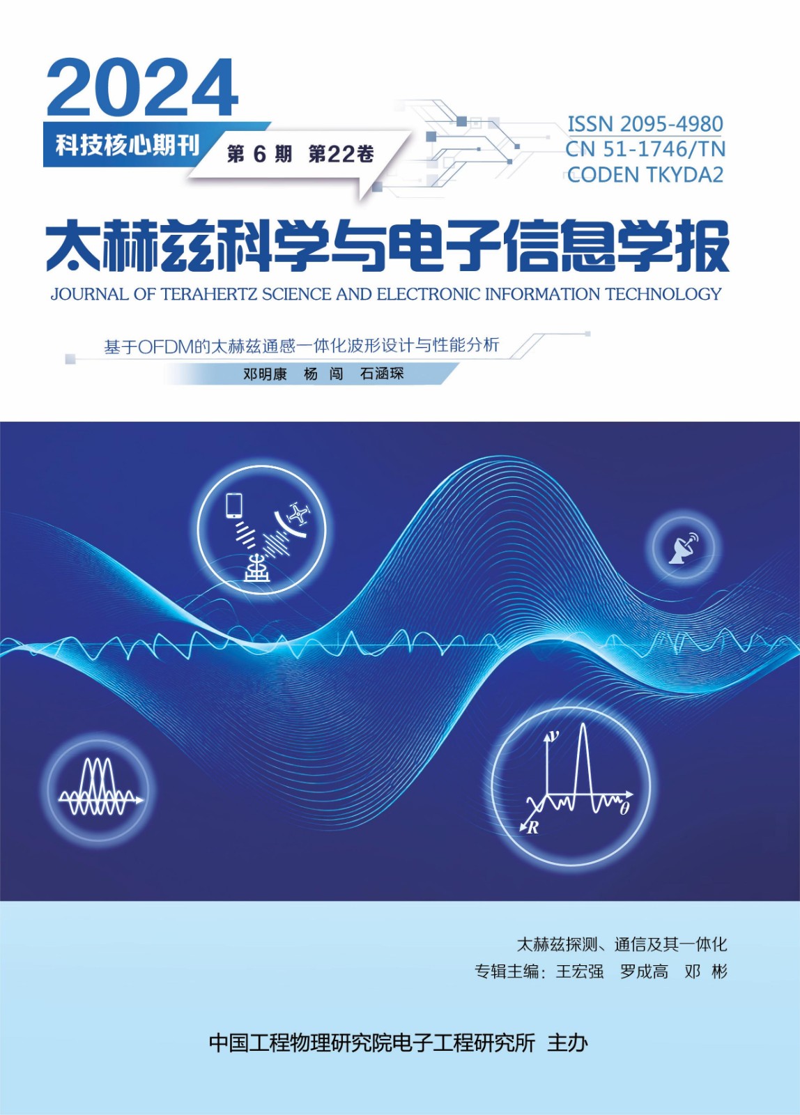 专辑：太赫兹探测、通信及其一体化2024(6)